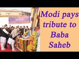 PM Modi pays tribute to Dr. Babasaheb Ambedkar in Parliament, Watch Video | Oneindia News