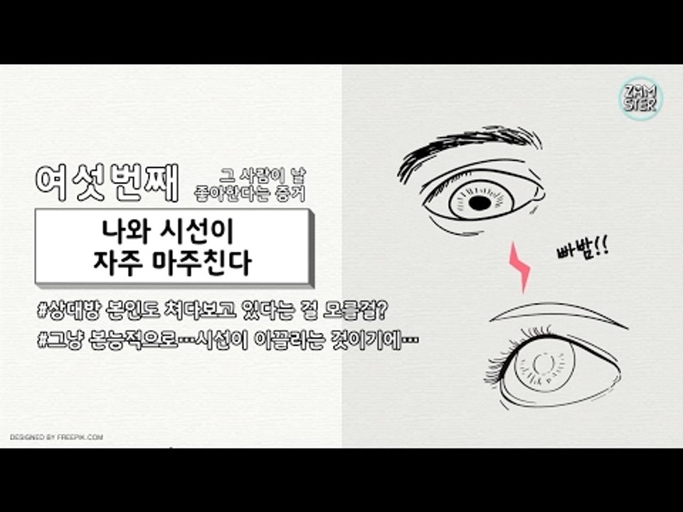 [꿀팁] 상대방이 날 좋아하는지 알아보는 법 [소소북 31회] #잼스터