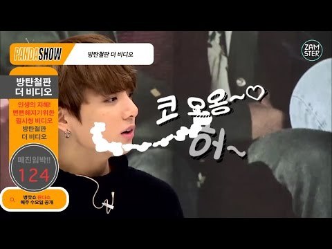 [병맛광고] 방탄소년단의 '뻔뻔해지는 법' [판다쇼 36회] #잼스터