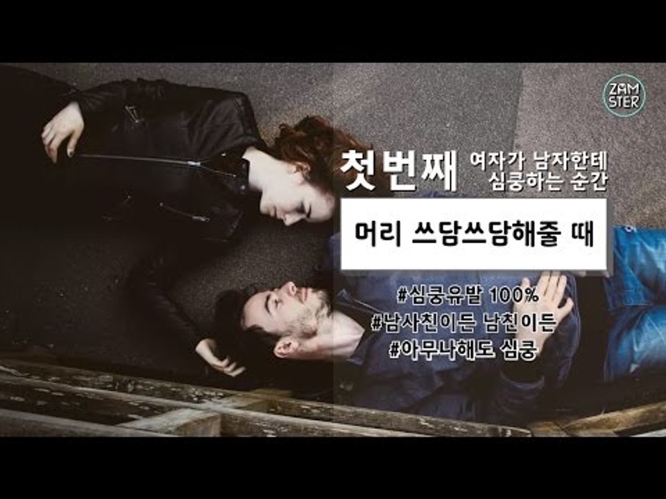 여자가 남자한테 심쿵하는 순간 top10 [소소북 18회] #잼스터