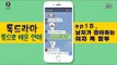 남자들이 좋아하는 여자 말투 BEST4 [톡으로 배운 연애] [톡드라마28회] #잼스터