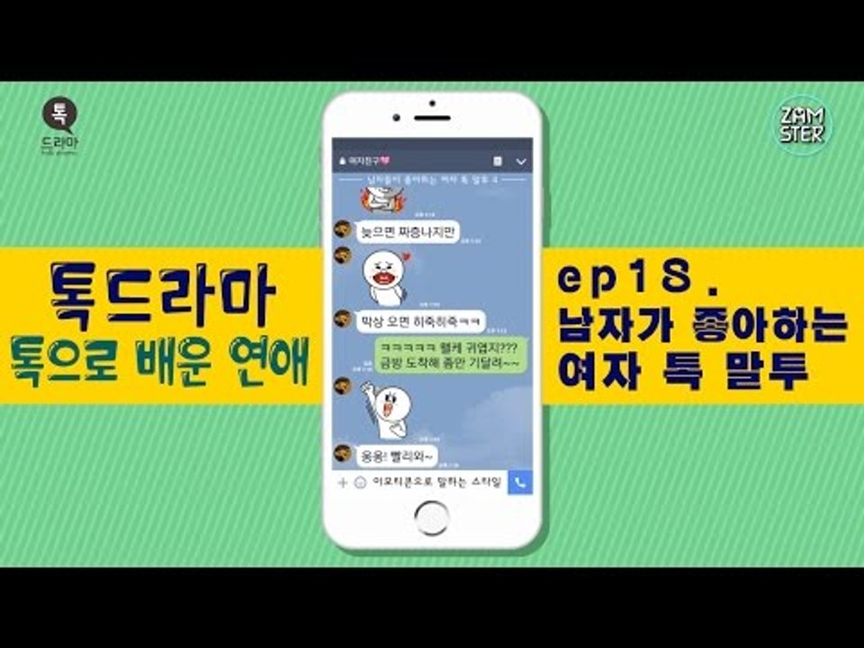 남자들이 좋아하는 여자 말투 BEST4 [톡으로 배운 연애] [톡드라마28회] #잼스터