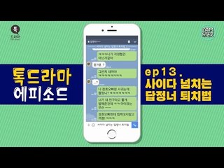 답정너 사이다 썰 모음! 보기만해도 시원~ [톡드라마 에피소드 13회] #잼스터