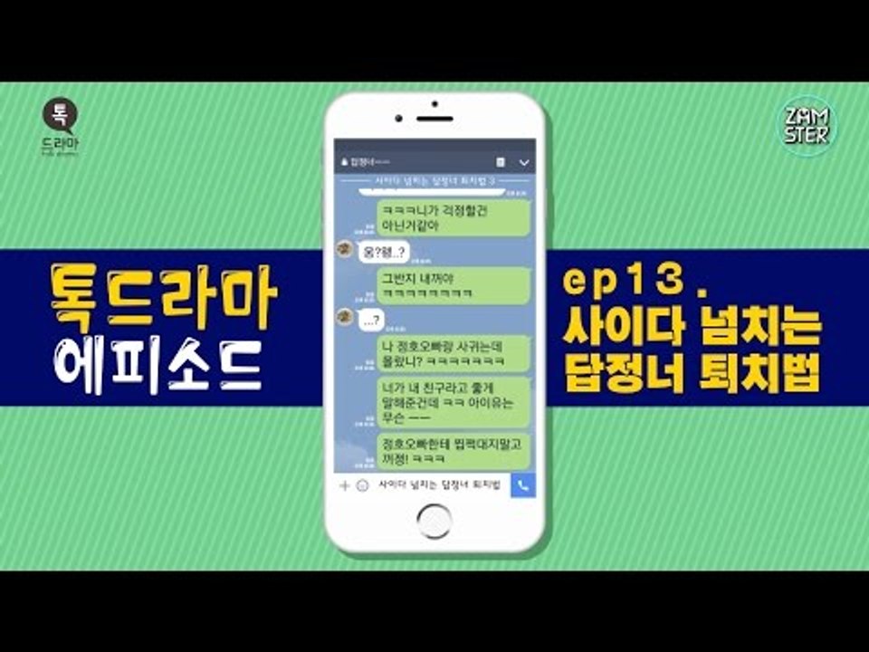 답정너 사이다 썰 모음! 보기만해도 시원~ [톡드라마 에피소드 13회] #잼스터