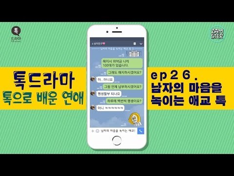 남심저격 귀여운 여자의 애교 톡 모음! [톡으로 배운 연애] [톡드라마36회] #잼스터