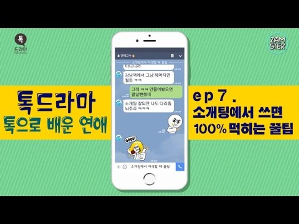 소개팅에서 '이것' 하면 100% 성공! [톡으로 배운 연애] [톡드라마17회] #잼스터