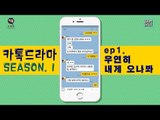 [카톡드라마 시즌1] 1회 - 우연히 내게 오나봐 [썸부터 연애까지] #잼스터