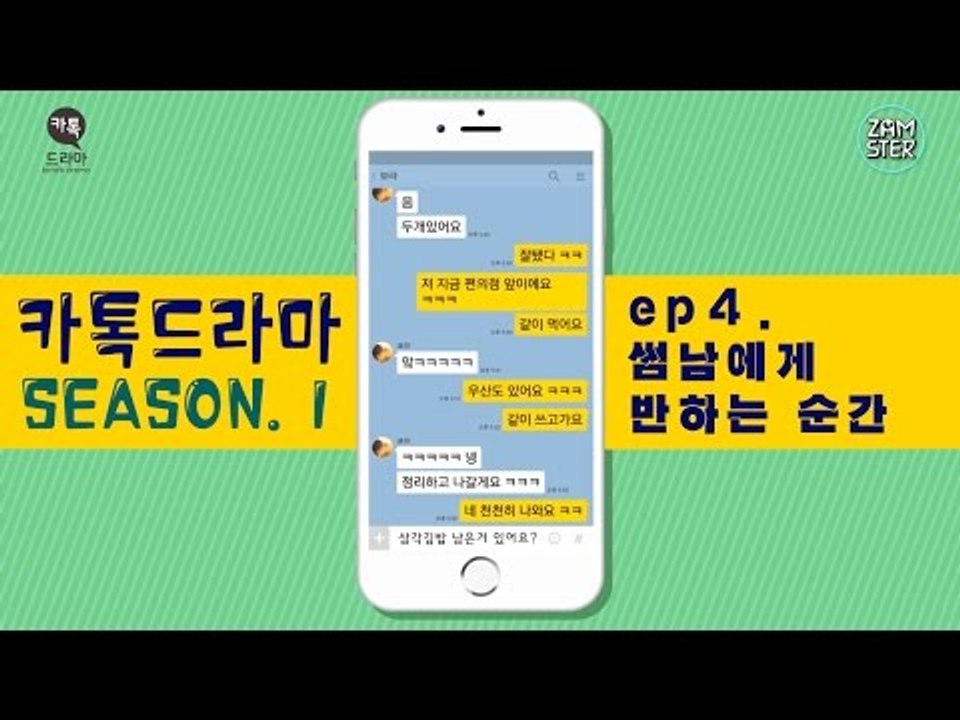 썸남에게 반하는 순간 [썸부터 연애까지 4회][카톡드라마] #잼스터
