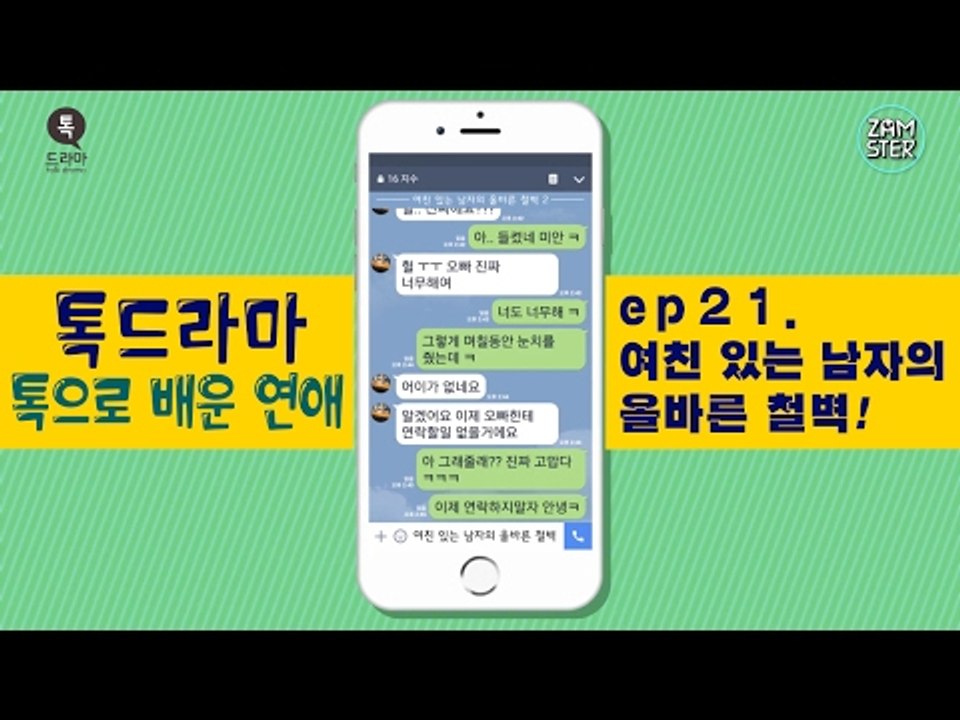 여친 있는 남자의 정석적인 철벽 [톡으로 배운 연애] [톡드라마31회] #잼스터