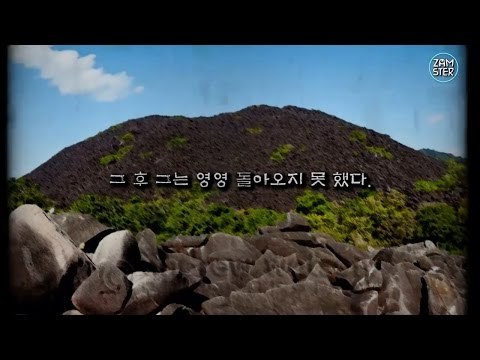 사람을 잡아먹는 죽음의 산 [미스터리 로드 15회] #잼스터