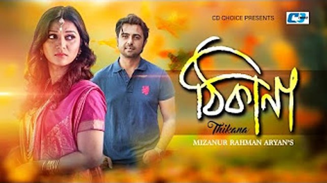 ঠিকানা _ Thikana _ Bangla Romantic Natok _ Apurba _ Mithila _ Mizanur Rahman Aryan _