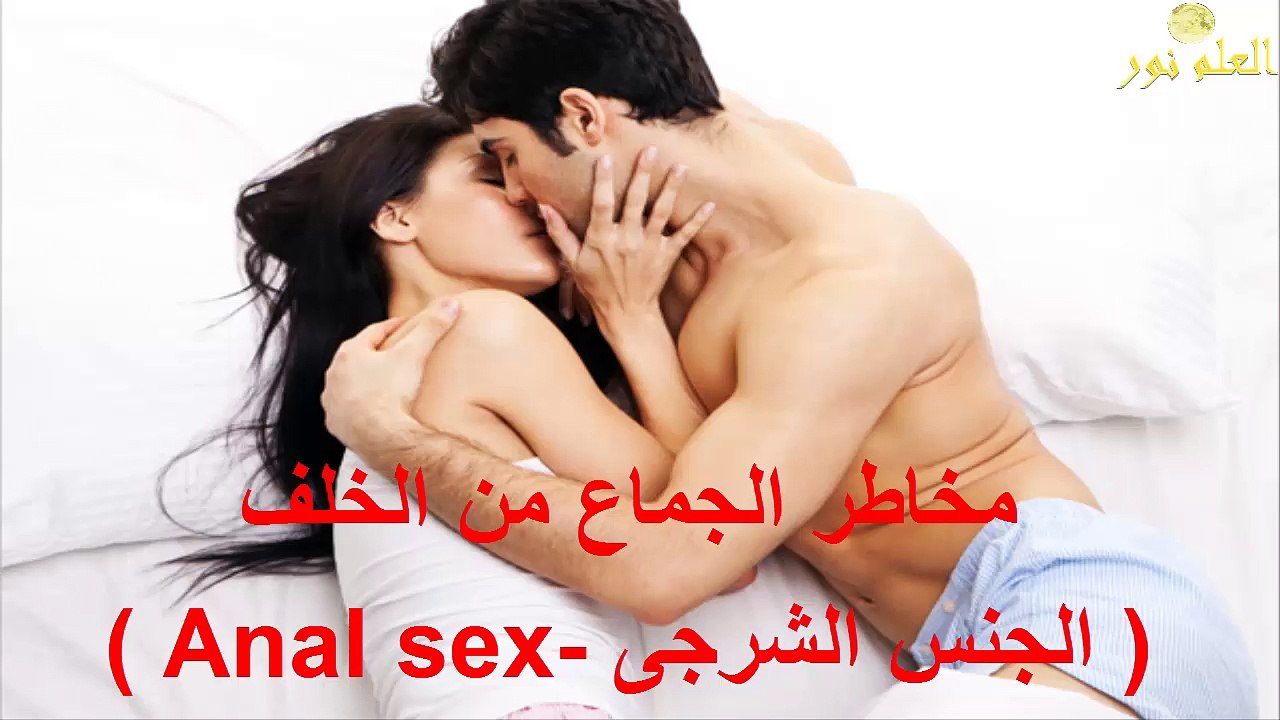 مخاطر الجماع من الخلف ( الجنس الشرجى ) !!
