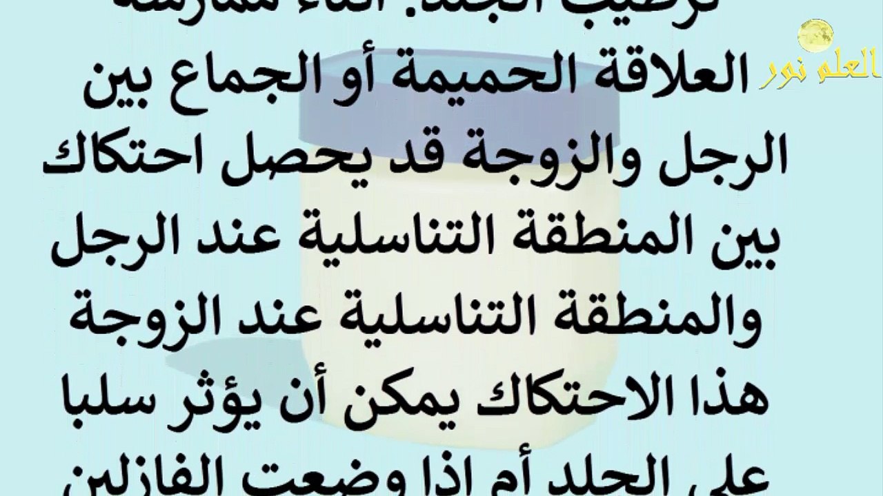 فوائد مدهشه للفازلين للجنس  ستنبهر بالتأكيد