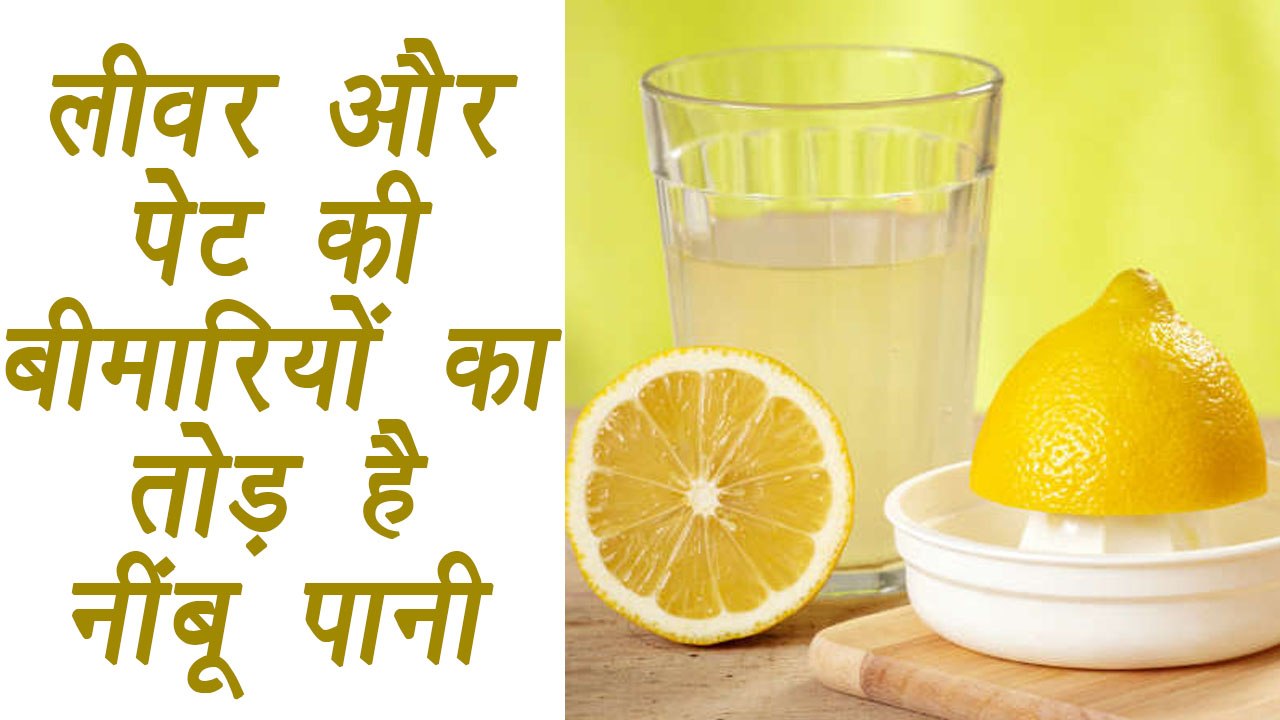 Lemon water, नींबू पानी | Health Benefits | लीवर और पेट की बीमारियों का तोड़ - नींबू पानी| BoldSky