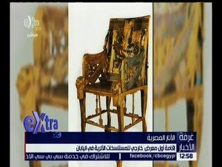 غرفة الأخبار | إقامة أول معرض خارجي للمستنسخات الأثرية في اليابان