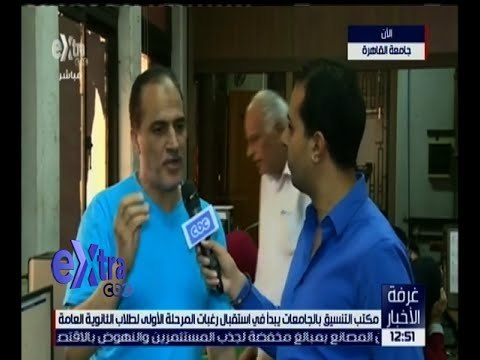 غرفة الأخبار | لقاء مع أحد منسقي عملية استقبال رغبات المرحلة الأولى لطلاب الثانوية العامة