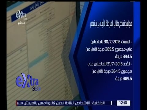 غرفة الأخبار | تعرف على مواعيد تقدم طلاب المرحلة الأولى برغباتهم