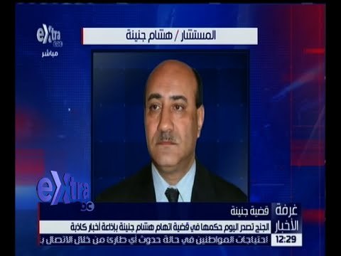 غرفة الأخبار | الجنح تصدر اليوم حكمها في قضية اتهام هشام جنينة بإذاعة أخبار كاذبة