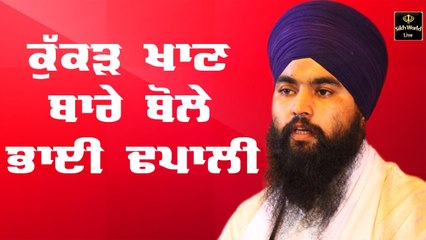 ਕੁੱਕੜ ਖਾਣ ਬਾਰੇ ਕਿ ਬੋਲੇ ਭਾਈ ਢਪਾਲੀ ਸੁਣੋ - speech- Bhai Harjit Singh Dhapali