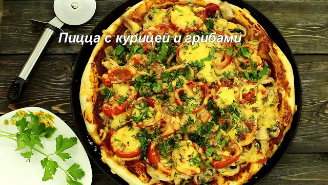Пицца с курицей и грибами — видео рецепт