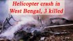 Army helicopter crashes in West Bengal, 3 officers killed | Oneindia News