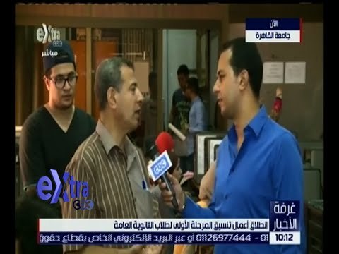 غرفة الأخبار | شاهد .. فعاليات انطلاق أعمال تنسيق المرحلة الأولى لطلاب الثانوية العامة