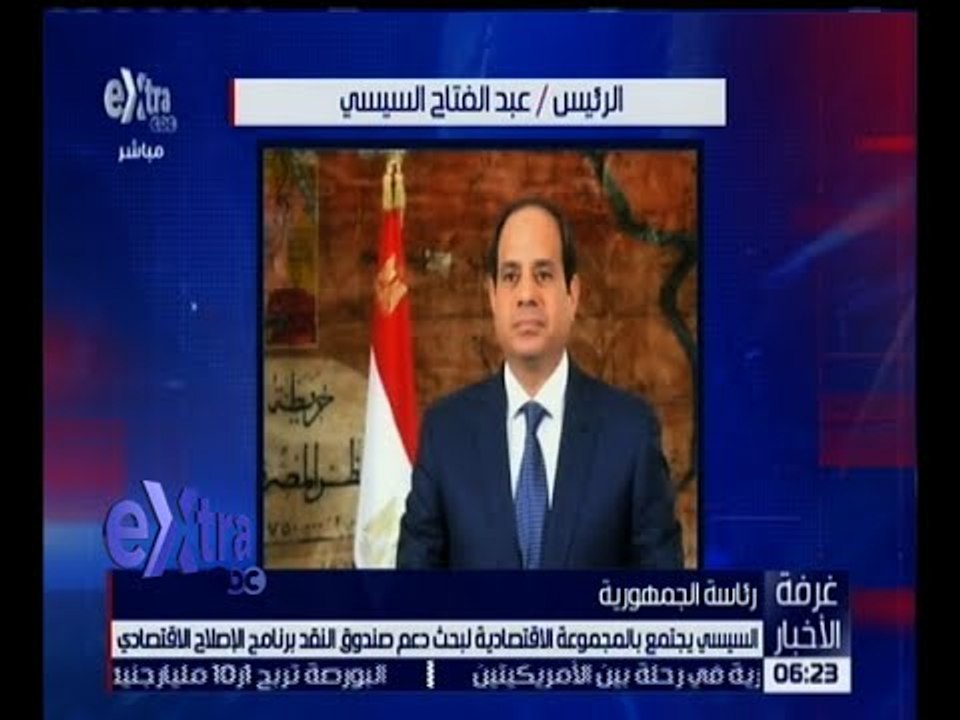 غرفة الأخبار | السيسي يجتمع بالمجموعة الاقتصادية .. تعرف على الأسباب