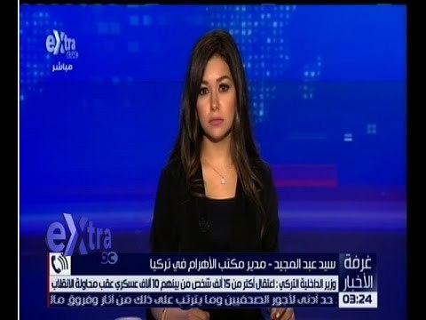 غرفة الأخبار | تعرف على الاوضاع في تركيا واعداد المعتقلين مع سيد عبد المجيد