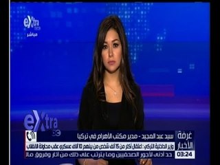 غرفة الأخبار | تعرف على الاوضاع في تركيا واعداد المعتقلين مع سيد عبد المجيد