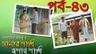 Bangla Natok Sonar Paki Rupar Paki Part 43 ft Salauddin Lavlu Direction :Salauddin Lavlu