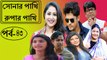 সোনার পাখি রুপার পাখি –পর্ব : ৪৩ | Sonar Pakhi Rupar Pakhi Part : 43