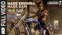 Hare Krishna Hare Ram Full SongCommando 2أغنية فيديوت جاموال وأداه شارما وإيشا غوبتا بوليوود عرب