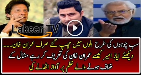 Ayaz Amir is Praising Imran Khan