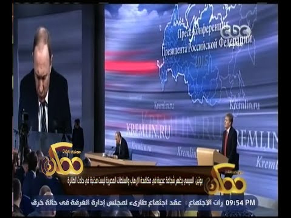 ممكن | بوتين : السيسي يظهر شجاعة عجيبة في مكافحة الإرهاب والسلطات المصرية ليست مذنبة في حادث الطائرة