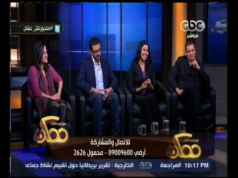 ممكن | الحلقة الكاملة 17 ديسمبر 2015 | عزوف الشباب عن الزواج