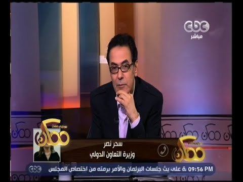 وزيرة التعاون الدولي لـ ممكن : البنك الدولي وافق على قرض لمصر بقيمة 3 مليار دولار