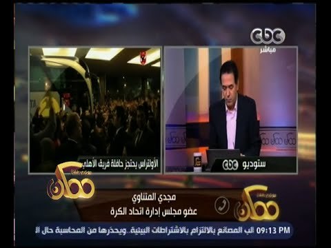 عضو اتحاد الكرة لـ ممكن : ما نفعله يهدف لحماية الجماهير ومنع التخريب