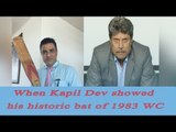 Kapil Dev shows historic bat during India England test match | Oneindia News