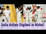 India beats England in Mohali by 8 wicket to lead Test series by 2-0 | Oneindia News