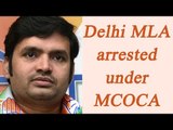 Delhi MLA Rambir Shooken arrested under MCOCA | Oneindia News