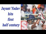Jayant Yadav scores first half century during Mohali test | Oneindia News