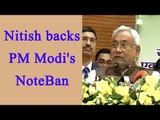 Nitish Kumar supports PM Modi's Demonetization move, Watch Video | Oneindia News