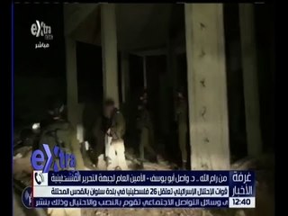 غرفة الأخبار | تعرف على استمرار الانتهاكات الاسرائيلية تجاه فلسطين مع دكتور واصل أبو يوسف