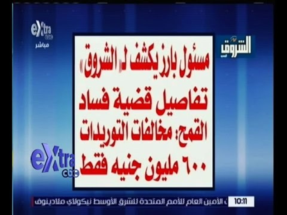 غرفة الأخبار | الشروق…مسئول بارز يكشف لـ الشروق تفاصيل قضية فساد القمح