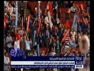 غرفة الأخبار | هيلاري كيلنتون تفوز رسميا بترشيح الحزب الديمقراطي