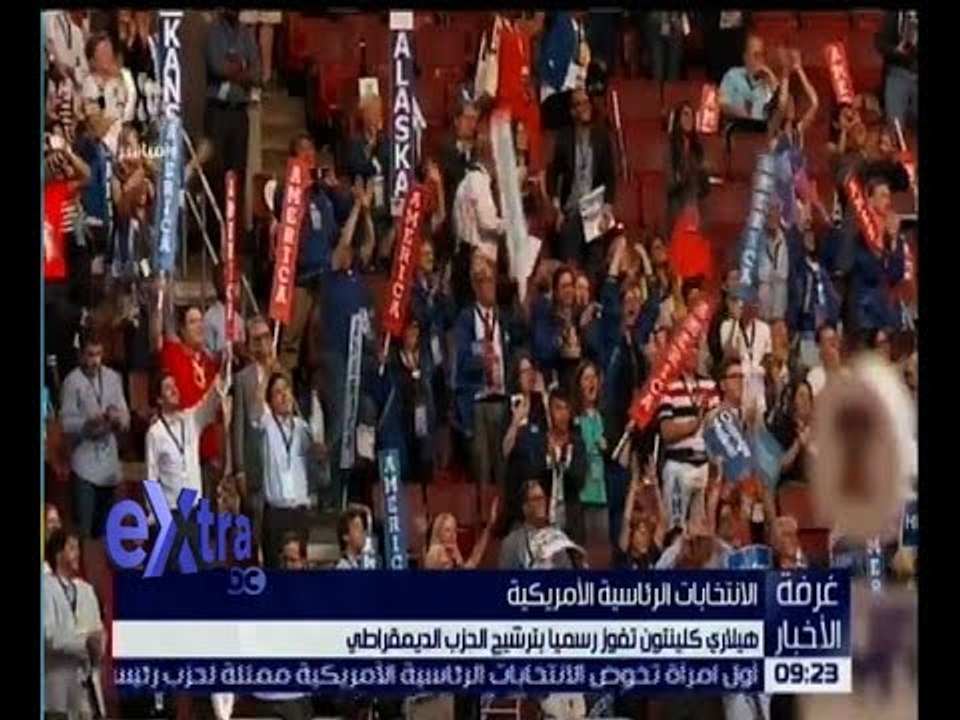 غرفة الأخبار | هيلاري كيلنتون تفوز رسميا بترشيح الحزب الديمقراطي