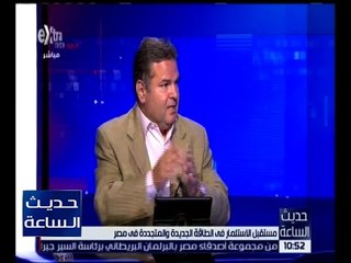 حديث الساعة | هشام توفيق: 25 شركة تسعى للاستثمار في الطاقة المتجددة بمصر