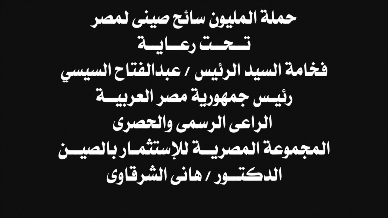 حملة المليون سائح صينى لمصر