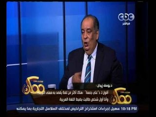ممكن | يوسف زيدان : هناك فرق بين العروج والعرج والشيخ علي جمعة أستند "لناسا"