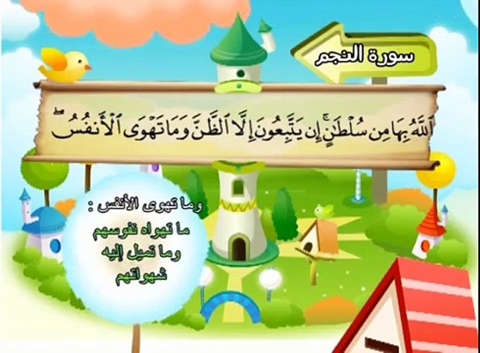 سورة النجم - 53 - كاملة بمعانى الكلمات مع ترديد الاطفال الشيخ محمد صديق المنشاوي